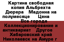 Картина свободная копия Альбрехта Дюрера  “Мадонна на полумесяце“. › Цена ­ 5 000 - Все города Коллекционирование и антиквариат » Другое   . Хабаровский край,Николаевск-на-Амуре г.